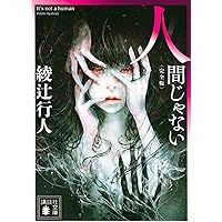 サイン本 綾辻行人 最後の記憶 初版 帯 角川書店 2025年最新】綾辻行人サインの人気アイテム - メルカリ